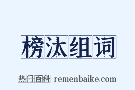 榜汰组词是什么意思的图片